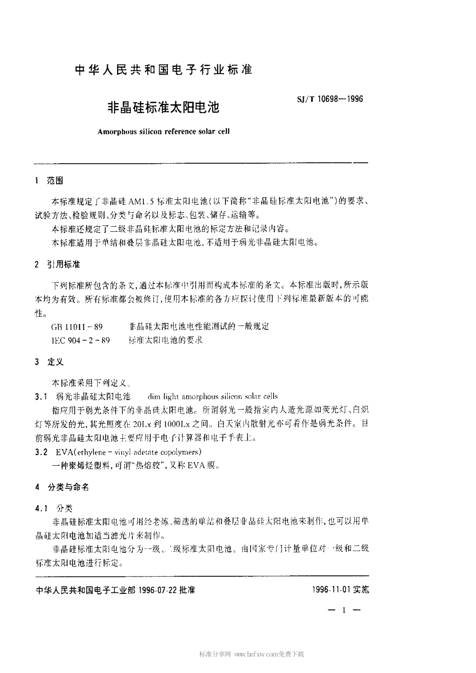 【电子行业军用标准】SJT 10698-1996 非晶硅标准太阳电池.pdf_第3页