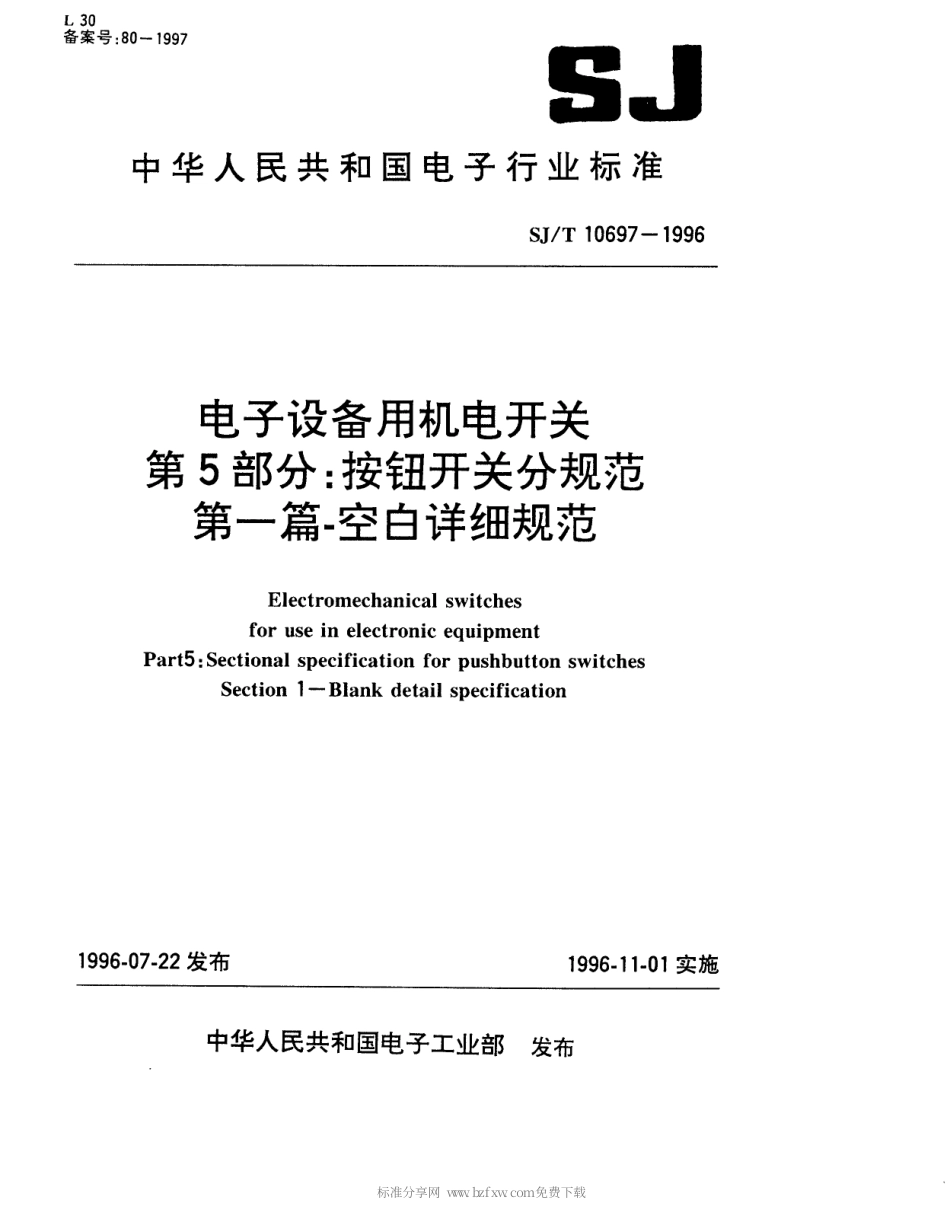 【电子行业军用标准】SJT 10697-1996 电子设备用机电开关 第5部分 按钮开关分规范 第一篇 空白详细规范.pdf_第1页