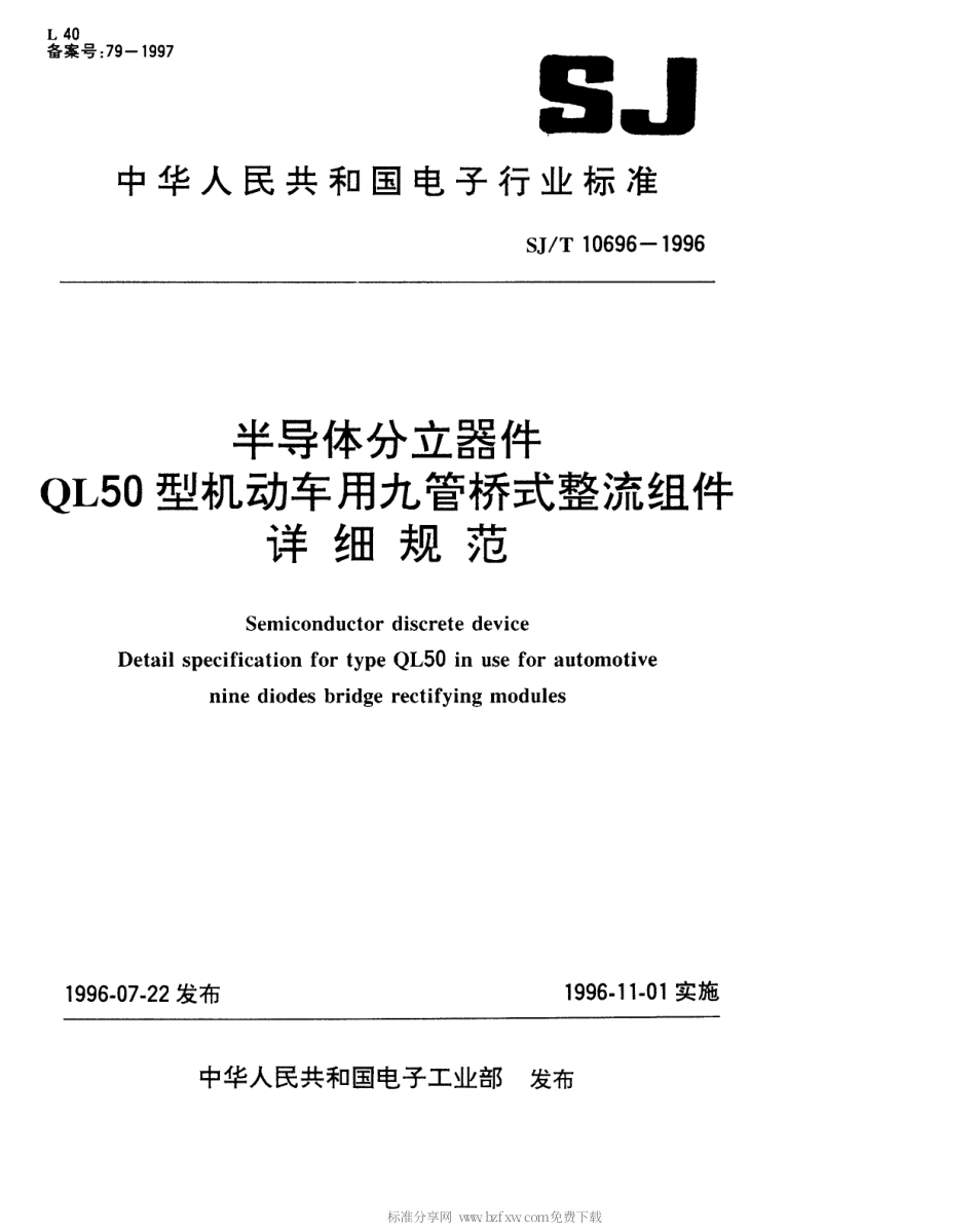 【电子行业军用标准】SJT 10696-1996 半导体分立器件QL50型机动车用九管桥式整流组件详细规范.pdf_第1页