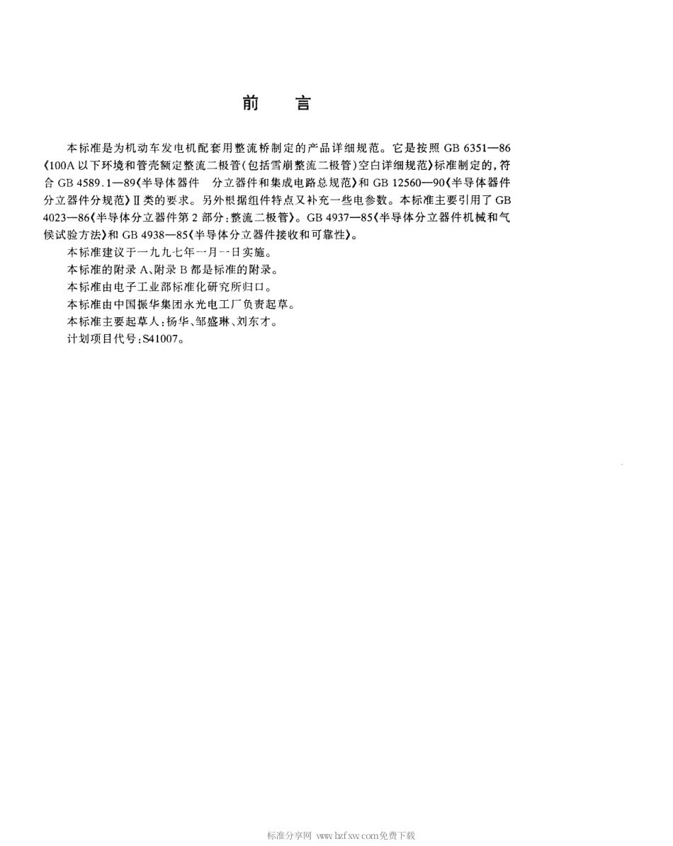 【电子行业军用标准】SJT 10696-1996 半导体分立器件QL50型机动车用九管桥式整流组件详细规范.pdf_第2页