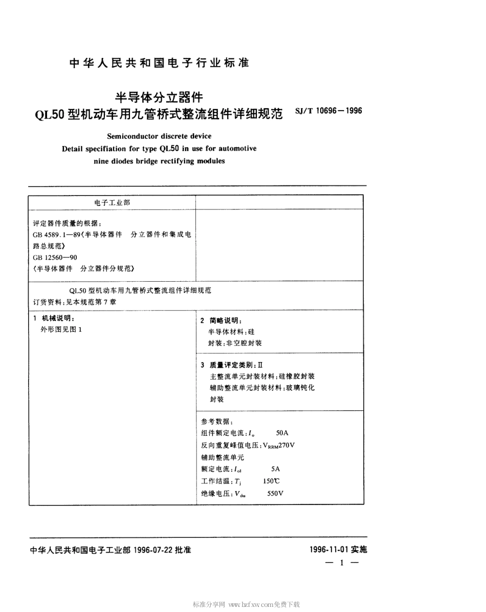 【电子行业军用标准】SJT 10696-1996 半导体分立器件QL50型机动车用九管桥式整流组件详细规范.pdf_第3页