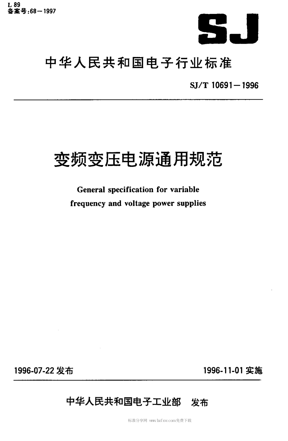 【电子行业军用标准】SJT 10691-1996 变频变压电源通用规范.pdf_第1页