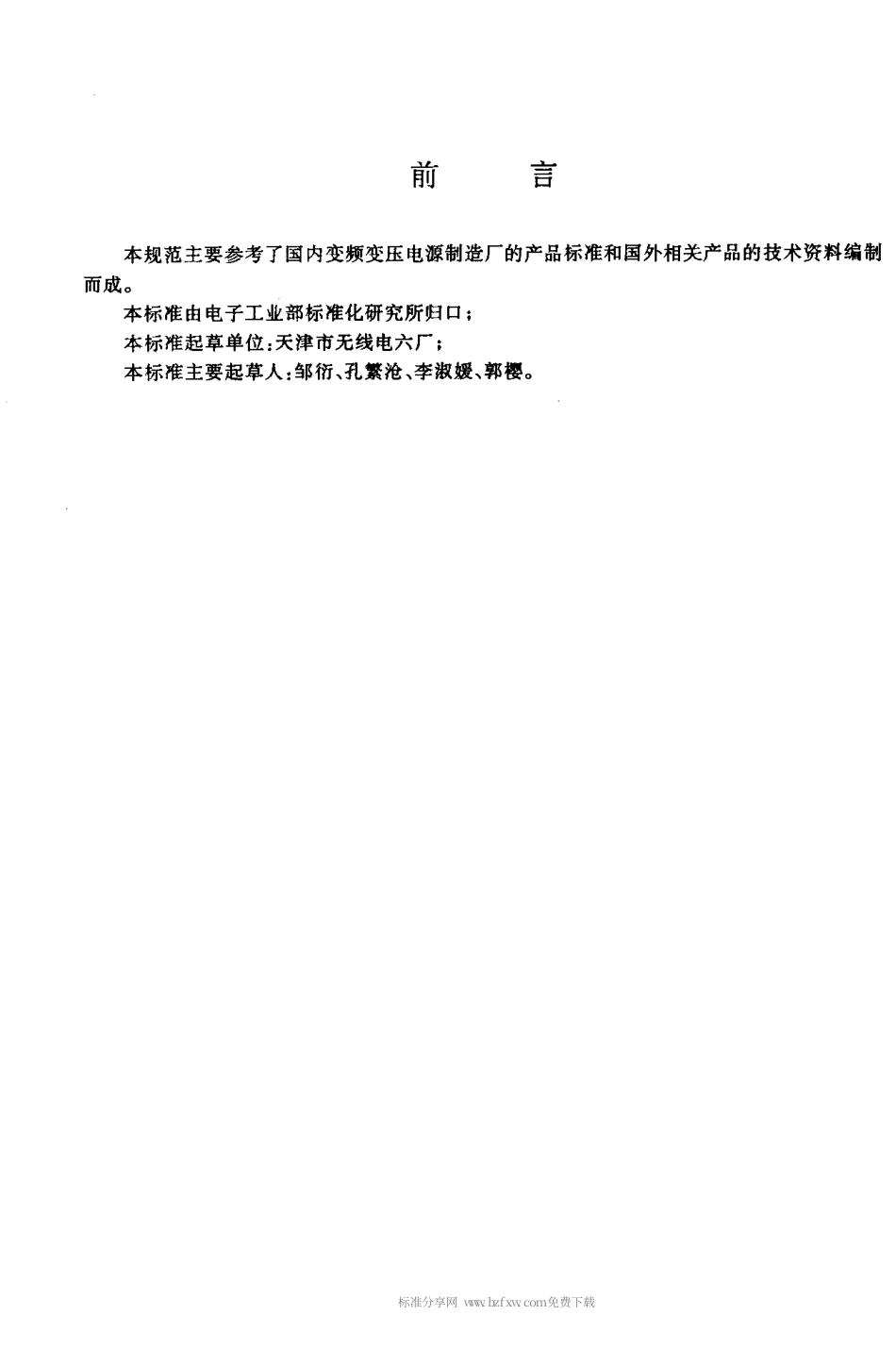 【电子行业军用标准】SJT 10691-1996 变频变压电源通用规范.pdf_第2页