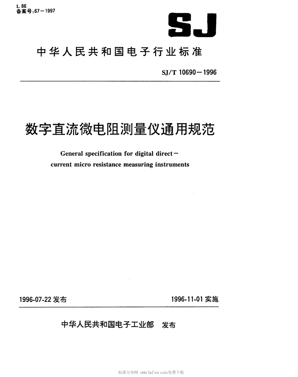 【电子行业军用标准】SJT 10690-1996 数字直流微电阻测量仪通用规范.pdf_第1页