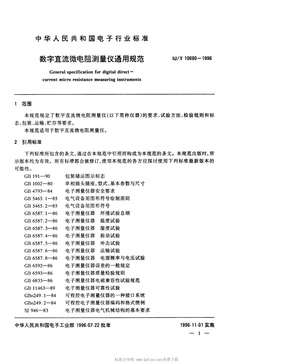 【电子行业军用标准】SJT 10690-1996 数字直流微电阻测量仪通用规范.pdf_第2页