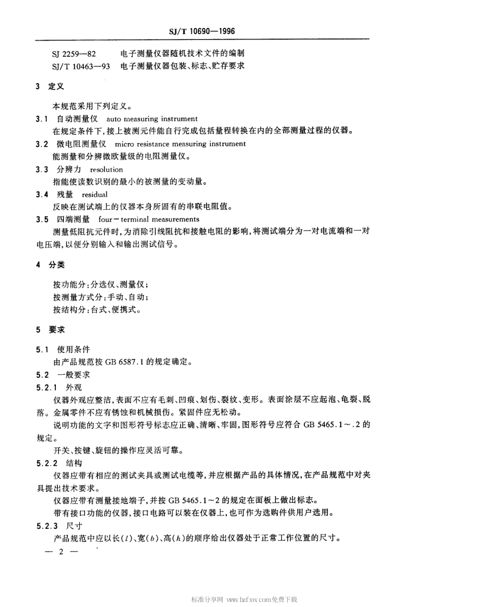 【电子行业军用标准】SJT 10690-1996 数字直流微电阻测量仪通用规范.pdf_第3页