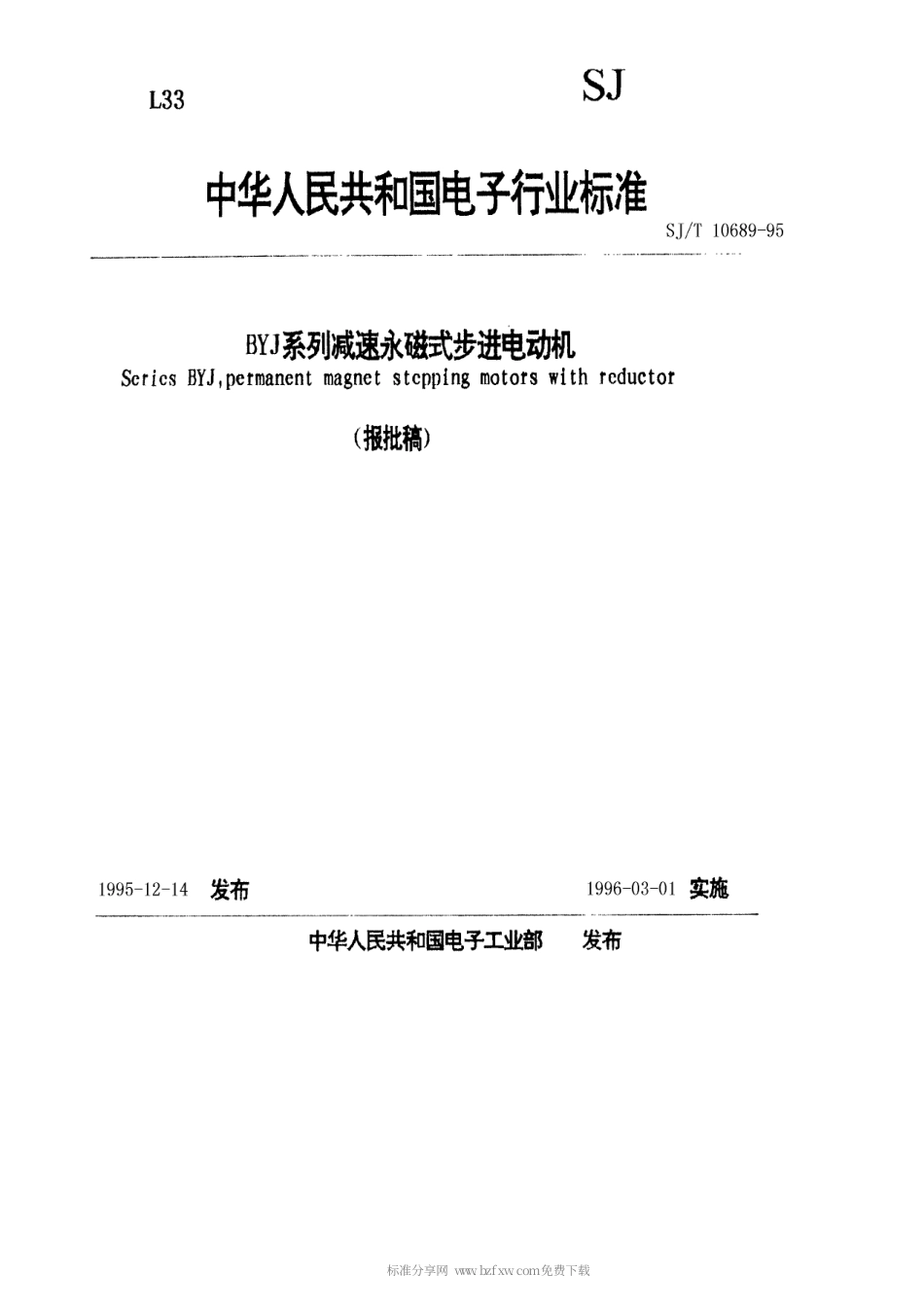 【电子行业军用标准】SJT 10689-1995 BYJ系列减速永磁式步进电动机.pdf_第1页