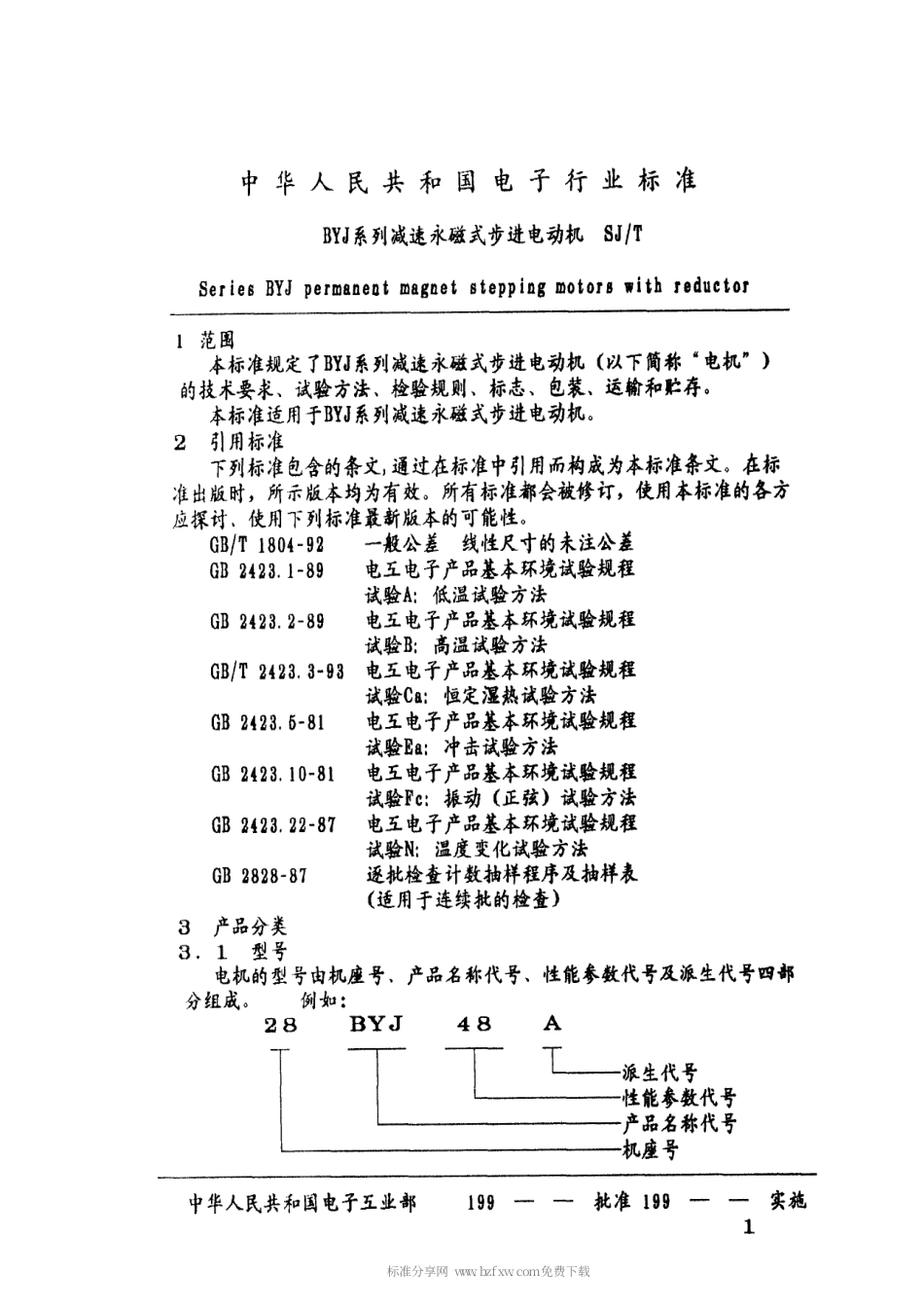 【电子行业军用标准】SJT 10689-1995 BYJ系列减速永磁式步进电动机.pdf_第3页