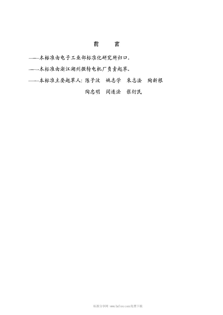 【电子行业军用标准】SJT 10688-1995 YYJT系列齿轮减速电子调速单相异步电动机.pdf_第2页