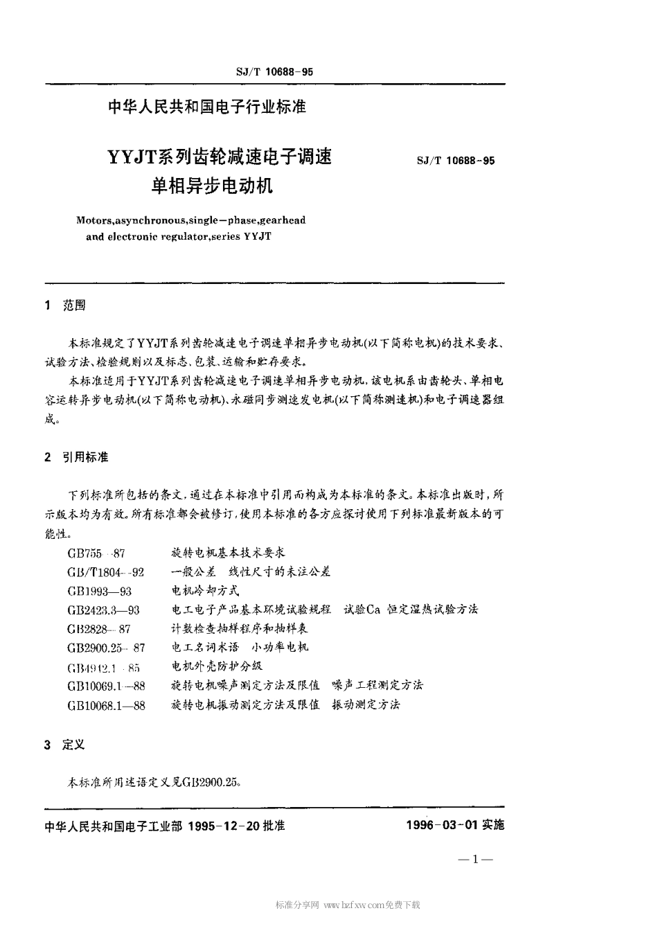【电子行业军用标准】SJT 10688-1995 YYJT系列齿轮减速电子调速单相异步电动机.pdf_第3页
