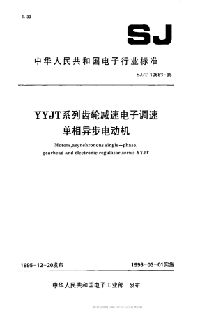 【电子行业军用标准】SJT 10688-1995 YYJT系列齿轮减速电子调速单相异步电动机.pdf