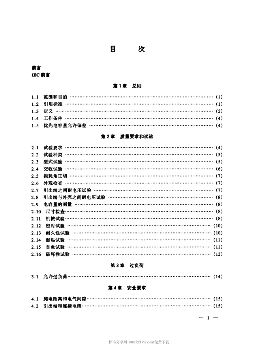 【电子行业军用标准】SJT 10687-1995 交流电动机电容器.pdf_第2页
