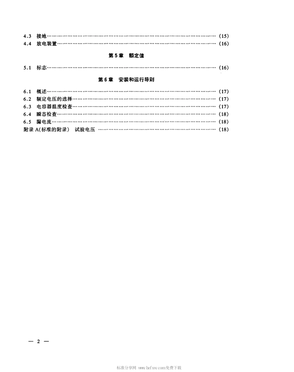 【电子行业军用标准】SJT 10687-1995 交流电动机电容器.pdf_第3页
