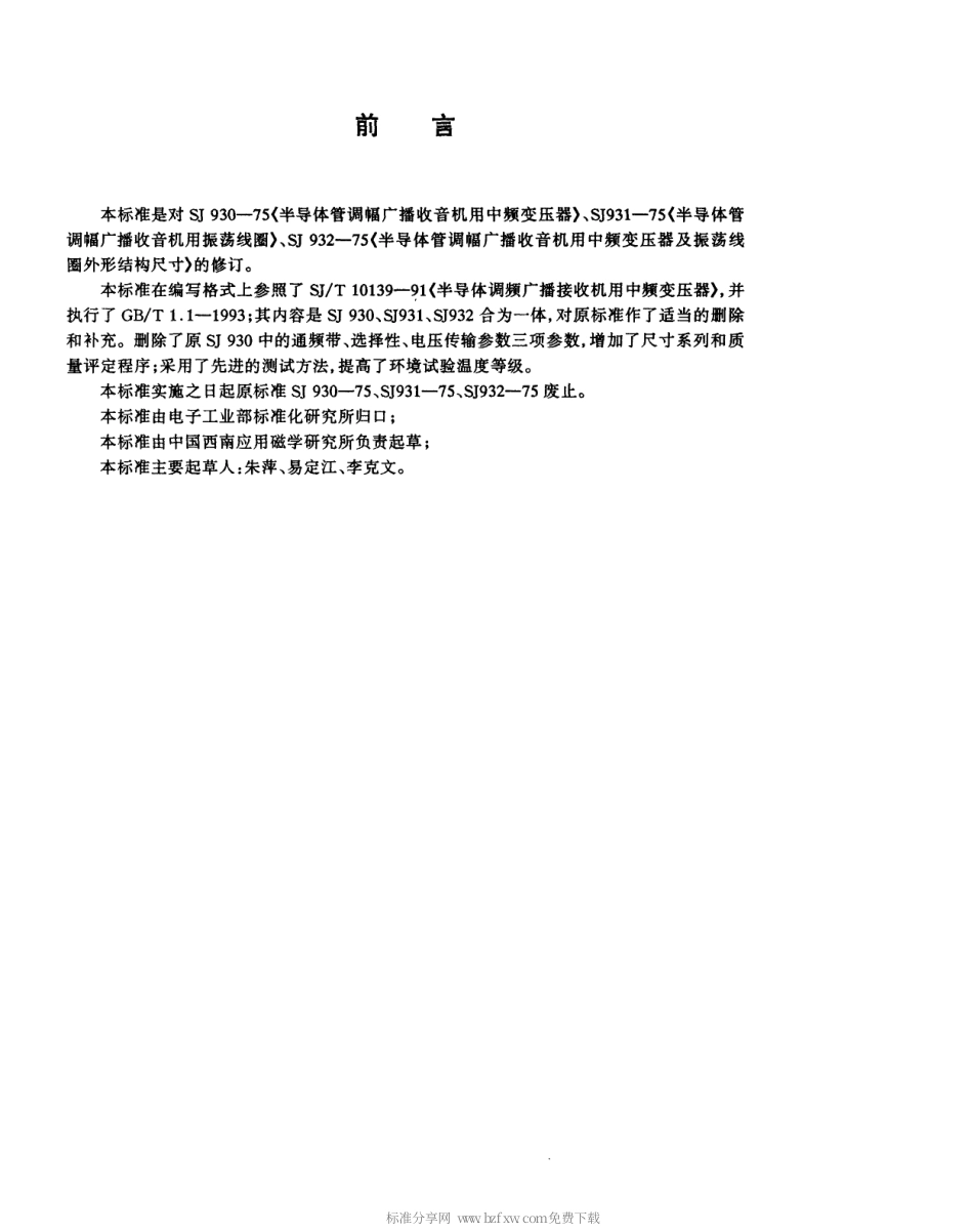 【电子行业军用标准】SJT 10685-1995 半导体调幅广播收音机用中频变压器及振荡线圈.pdf_第2页