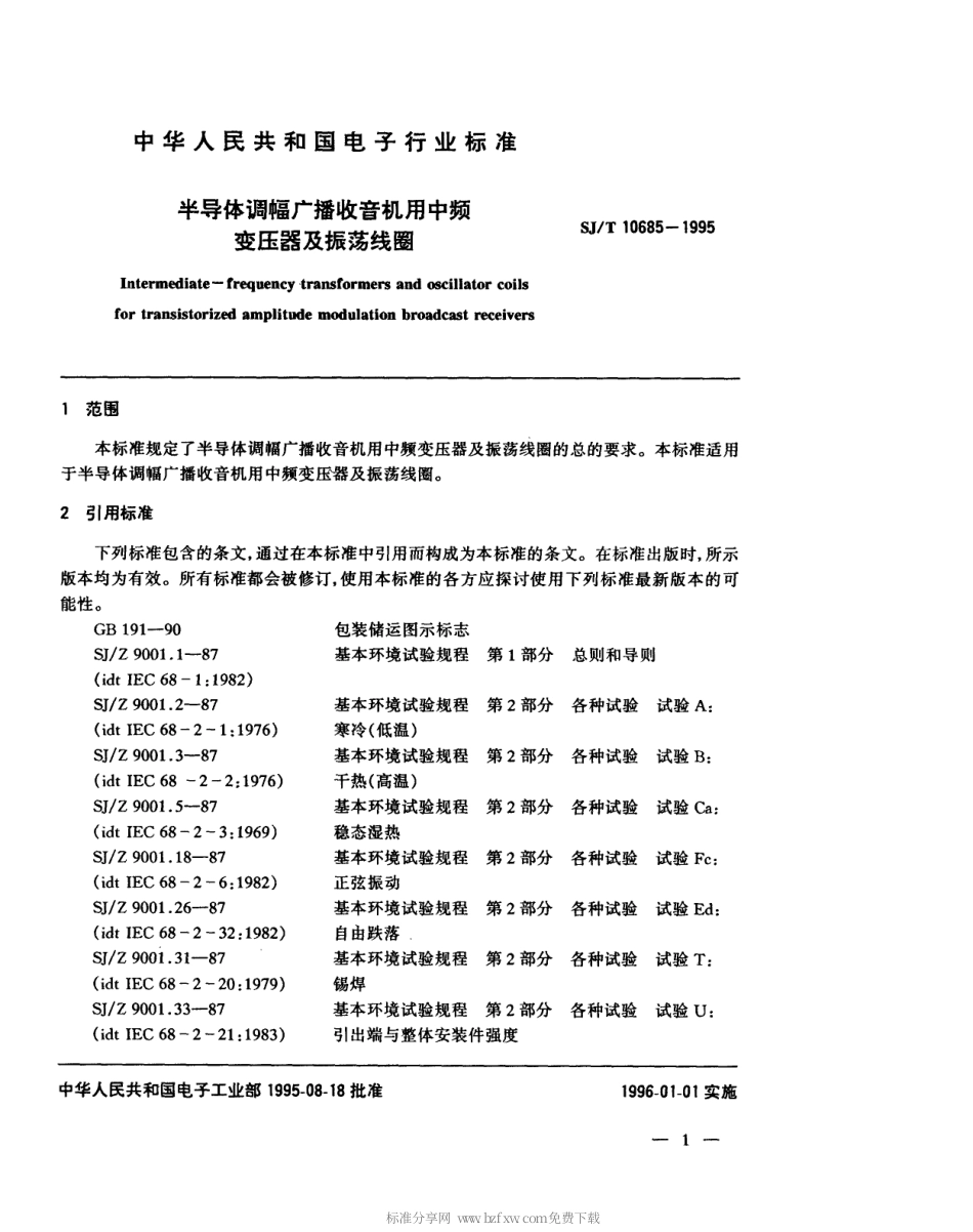 【电子行业军用标准】SJT 10685-1995 半导体调幅广播收音机用中频变压器及振荡线圈.pdf_第3页