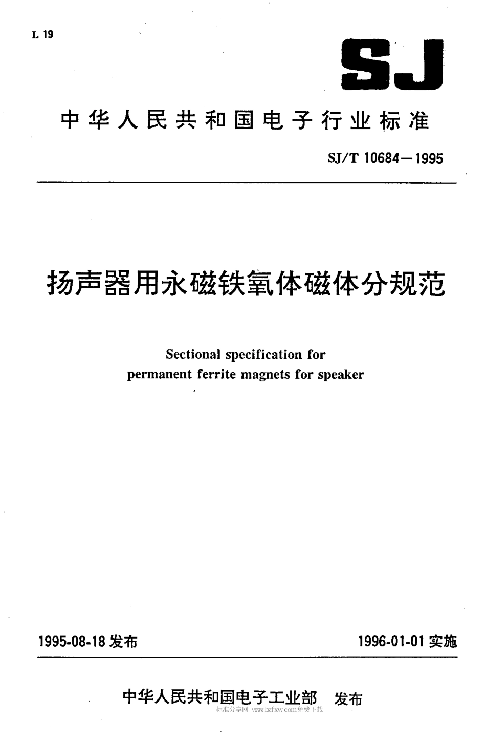 【电子行业军用标准】SJT 10684-1995 扬声器用永磁铁氧体磁体分规范.pdf_第1页
