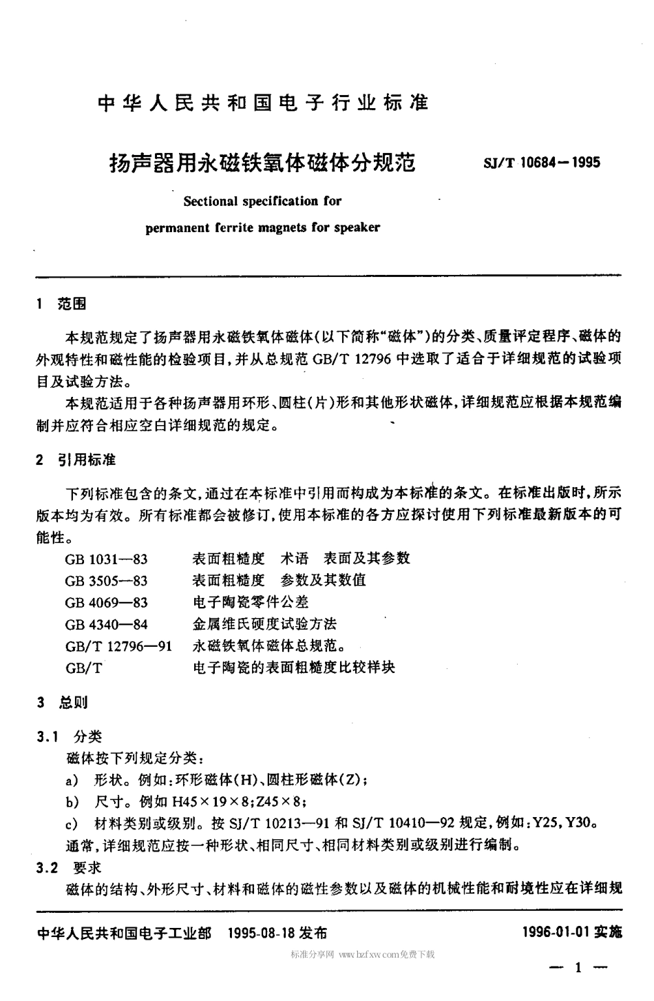【电子行业军用标准】SJT 10684-1995 扬声器用永磁铁氧体磁体分规范.pdf_第3页