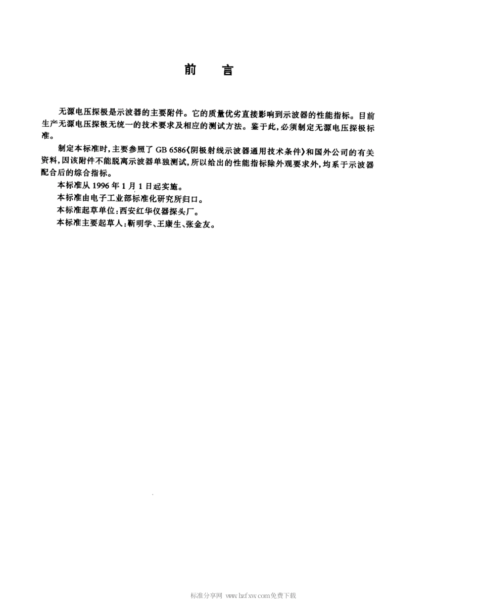 【电子行业军用标准】SJT 10683-1995 示波器用无源电压探极通用技术条件.pdf_第2页