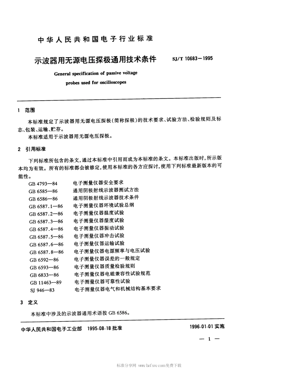 【电子行业军用标准】SJT 10683-1995 示波器用无源电压探极通用技术条件.pdf_第3页