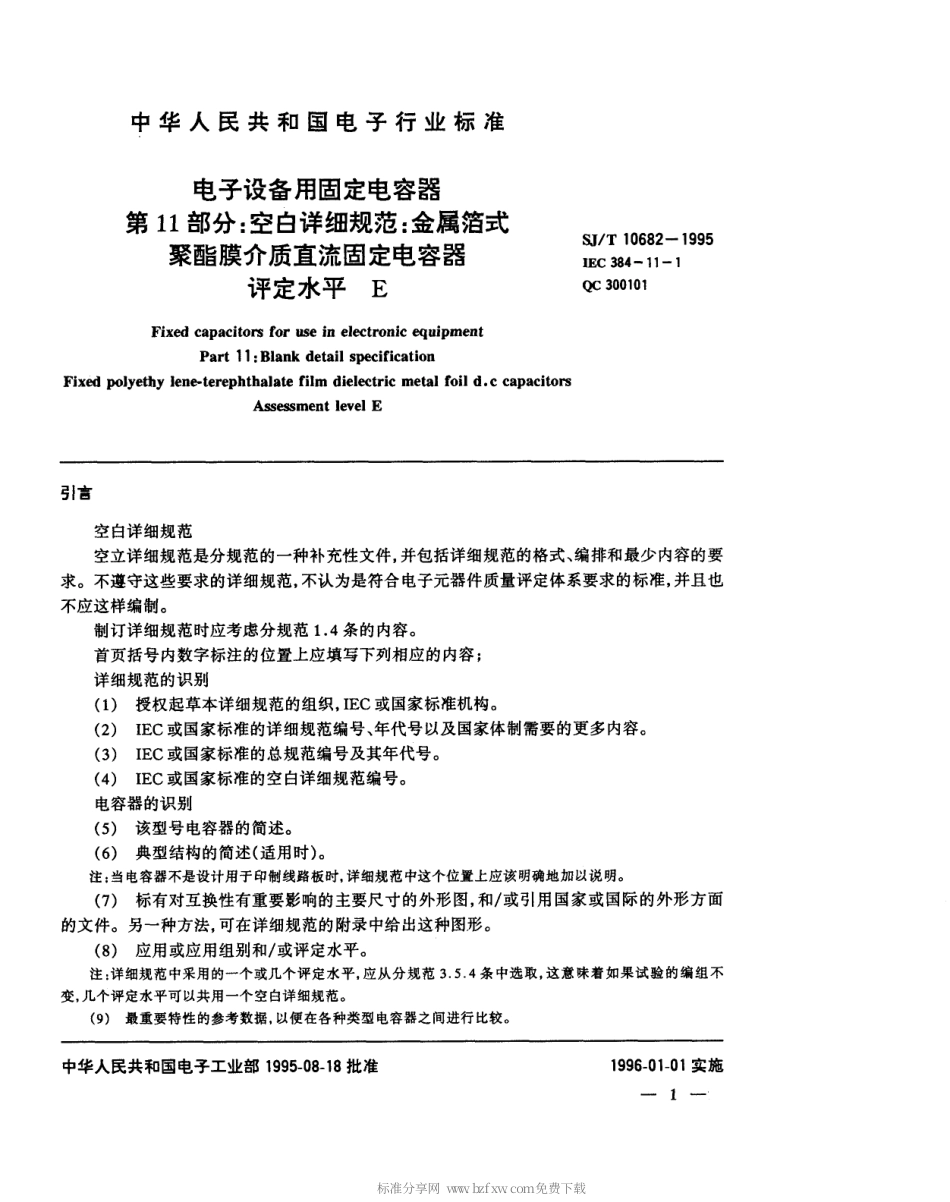 【电子行业军用标准】SJT 10682-1995 电子设备用固定电容器 第11部分 空白详细规范 金属箔式聚酯膜介质直流固定电容器 评定水平E.pdf_第2页