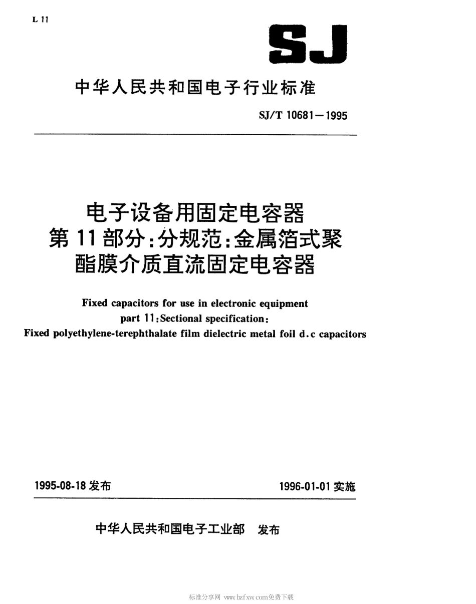 【电子行业军用标准】SJT 10681-1995 电子设备用固定电容器 第11部分 分规范 金属箔式聚酸酯膜介质直流固定电容器.pdf_第1页