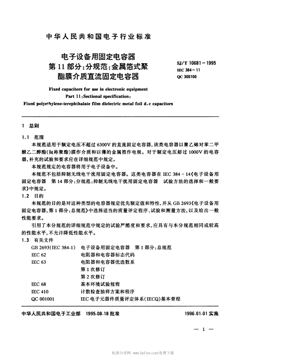 【电子行业军用标准】SJT 10681-1995 电子设备用固定电容器 第11部分 分规范 金属箔式聚酸酯膜介质直流固定电容器.pdf_第2页