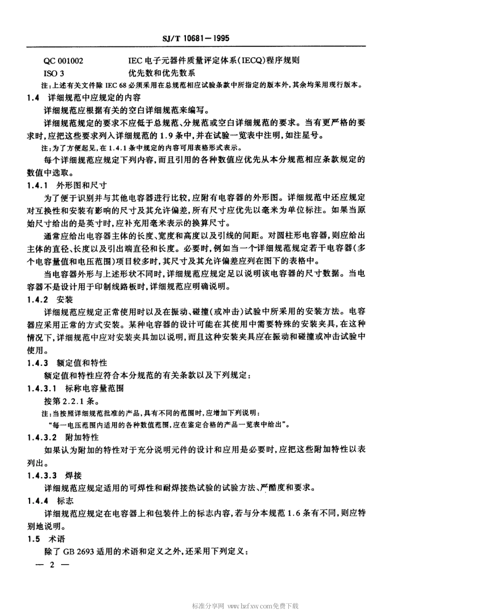 【电子行业军用标准】SJT 10681-1995 电子设备用固定电容器 第11部分 分规范 金属箔式聚酸酯膜介质直流固定电容器.pdf_第3页