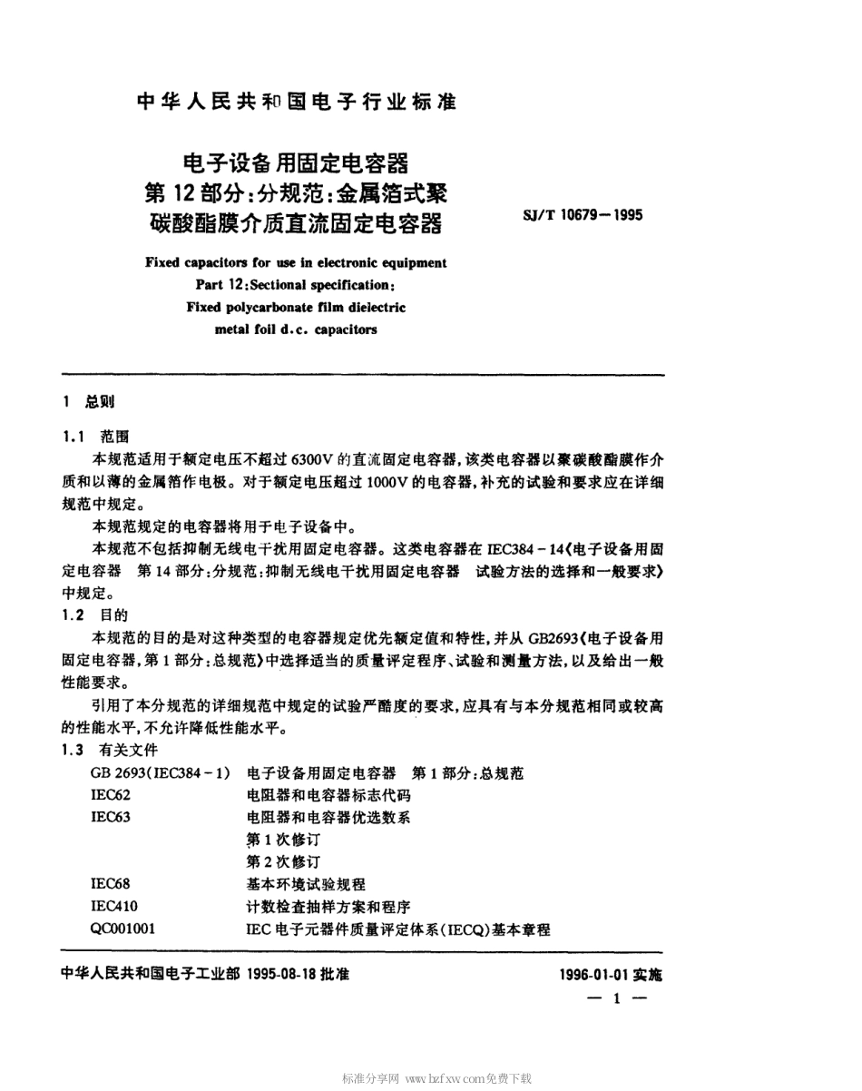 【电子行业军用标准】SJT 10679-1995 电子设备用固定电容器 第12部分 分规范 金属箔式聚碳酸酯膜介质直流固定电容器.pdf_第2页