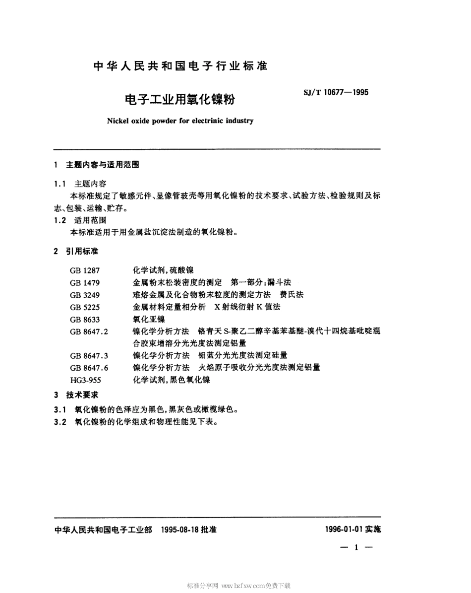 【电子行业军用标准】SJT 10677-1995 电子工业用氧化镍粉.pdf_第2页