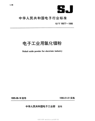 【电子行业军用标准】SJT 10677-1995 电子工业用氧化镍粉.pdf