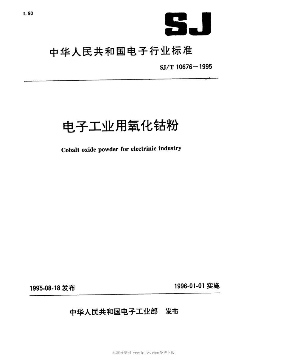 【电子行业军用标准】SJT 10676-1995 电子工业用氧化钴粉.pdf_第1页