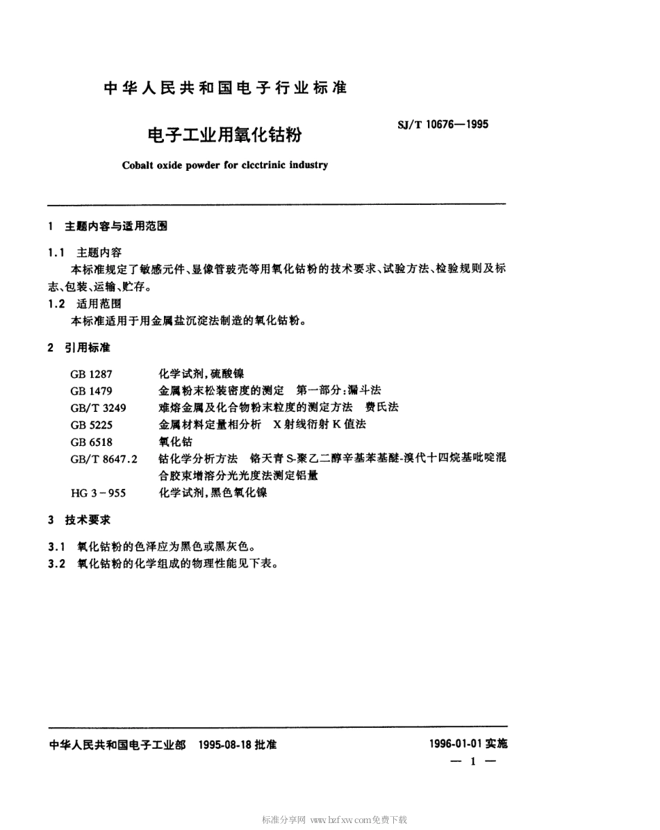 【电子行业军用标准】SJT 10676-1995 电子工业用氧化钴粉.pdf_第2页
