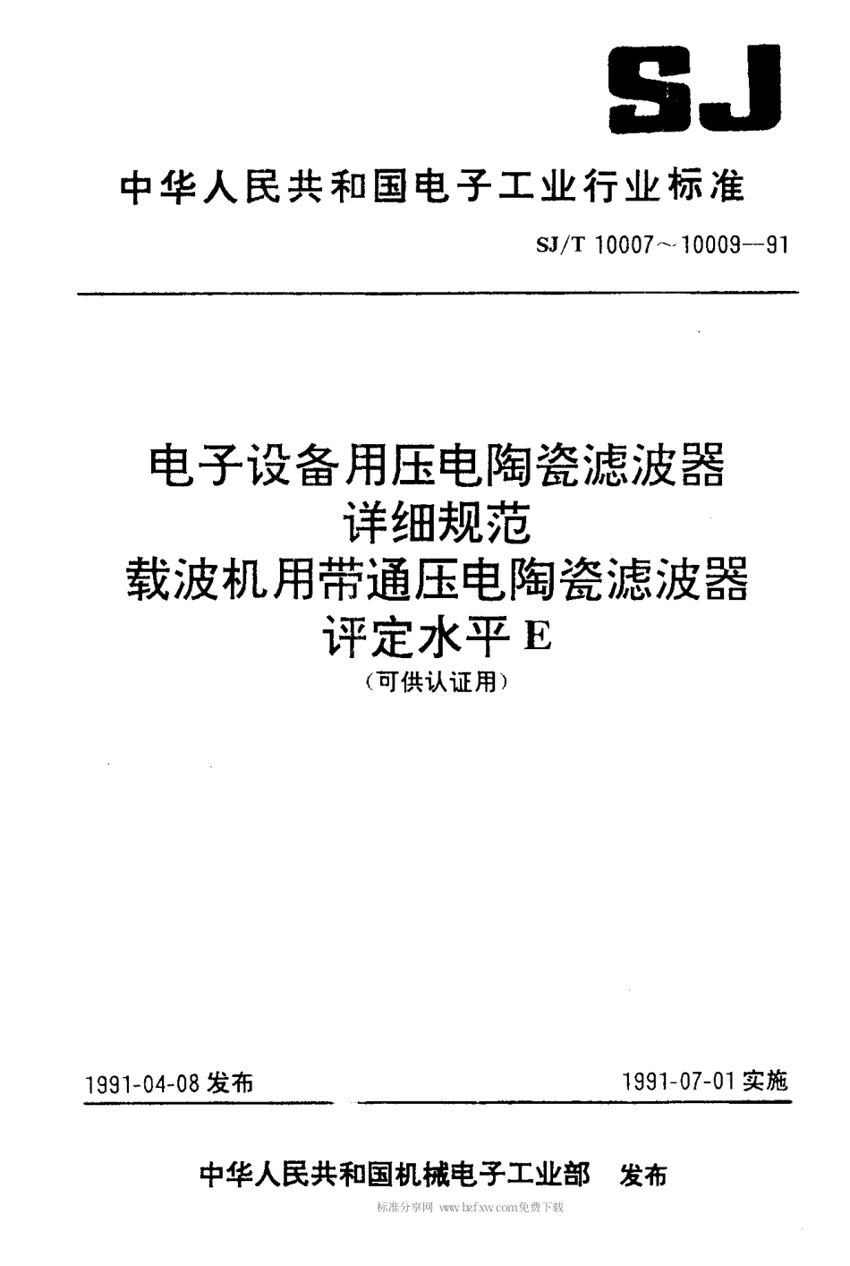 SJT 10008-1991 电子设备用压电陶瓷滤波器 详细规范 LT13.2M型载波机用带通压电陶瓷滤波器评定水平E(可供认证用).pdf_第1页