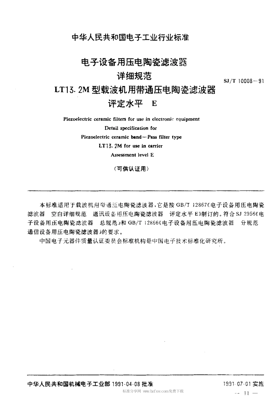 SJT 10008-1991 电子设备用压电陶瓷滤波器 详细规范 LT13.2M型载波机用带通压电陶瓷滤波器评定水平E(可供认证用).pdf_第2页