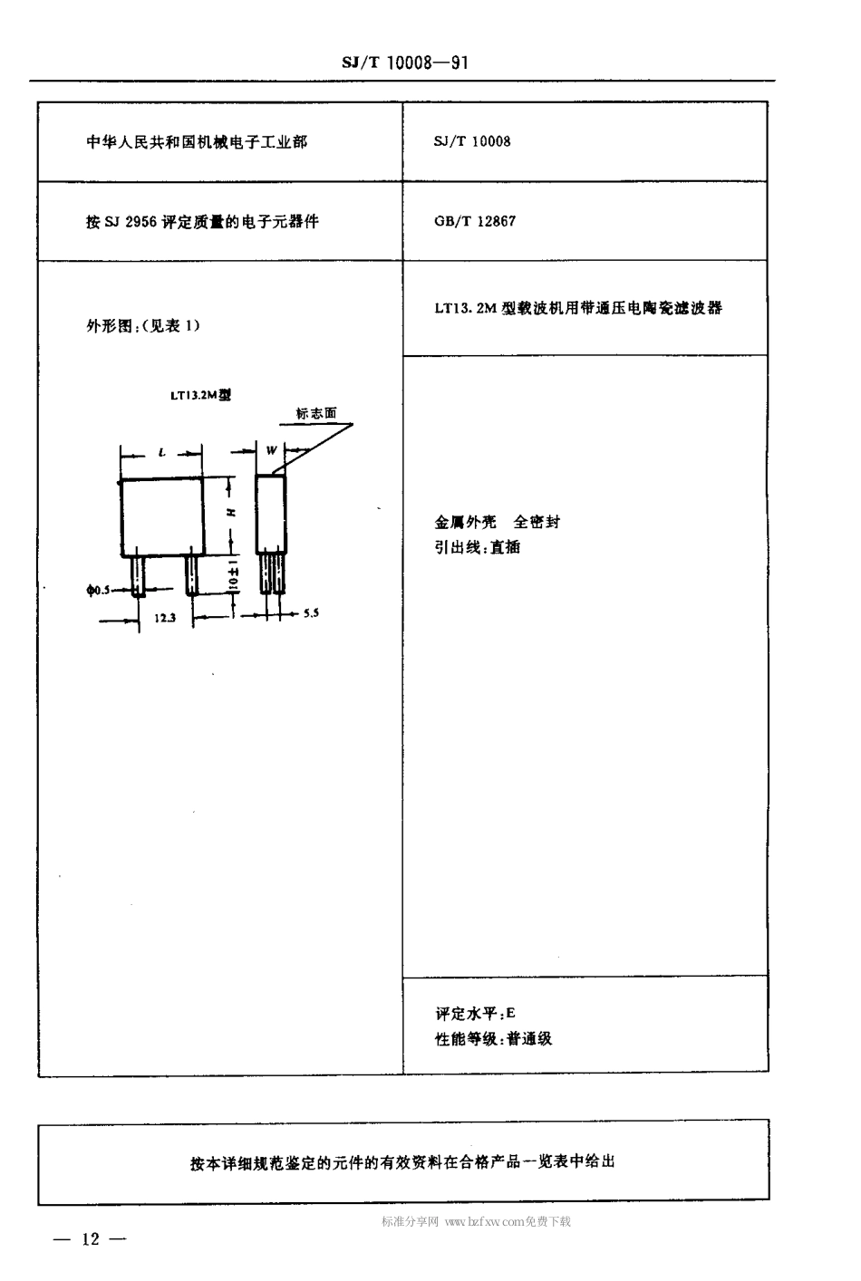 SJT 10008-1991 电子设备用压电陶瓷滤波器 详细规范 LT13.2M型载波机用带通压电陶瓷滤波器评定水平E(可供认证用).pdf_第3页