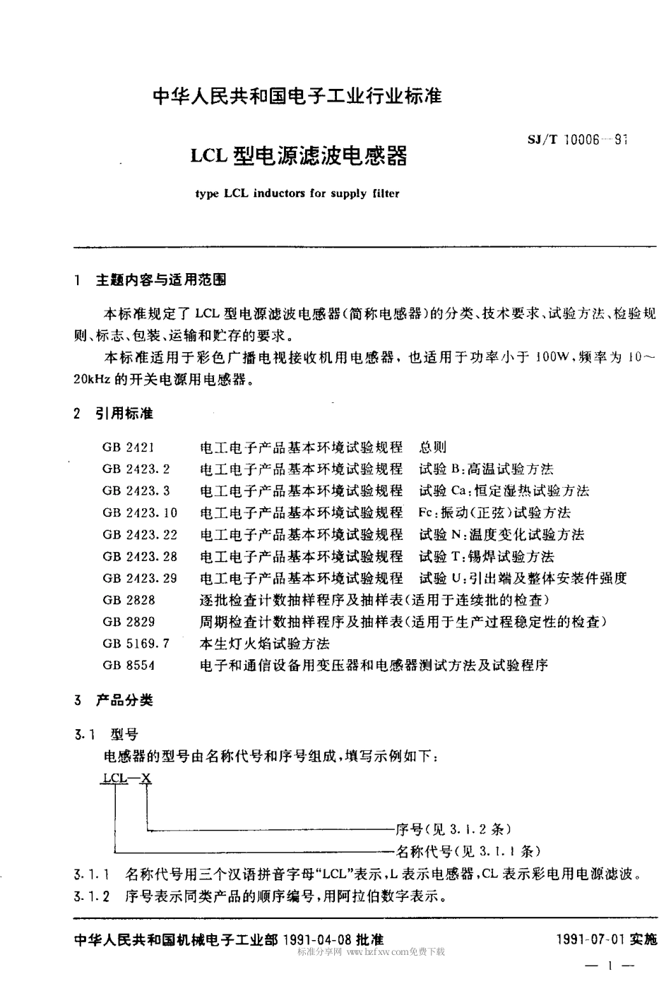 SJT 10006-1991 LCL型电源滤波电感器.pdf_第2页