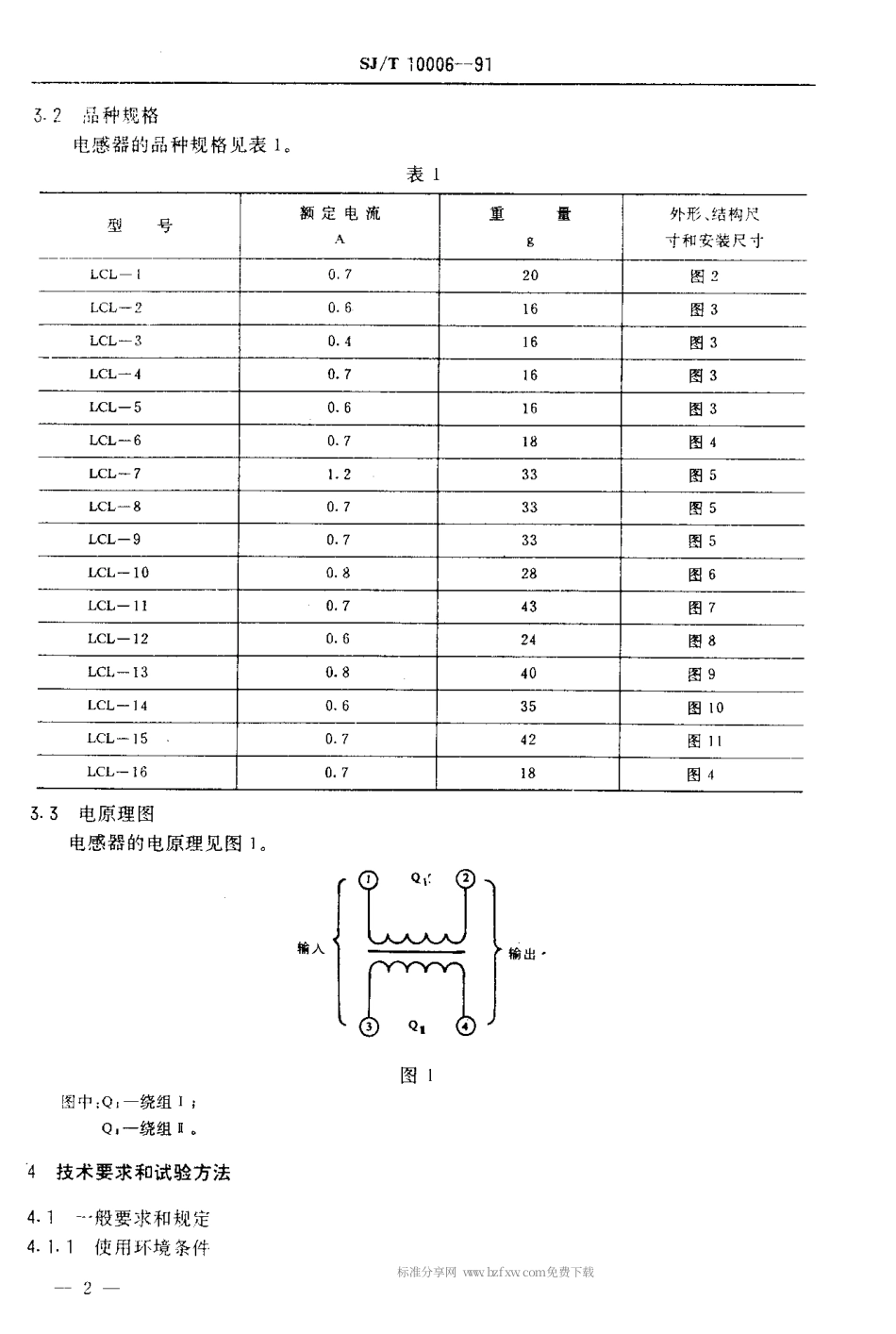 SJT 10006-1991 LCL型电源滤波电感器.pdf_第3页