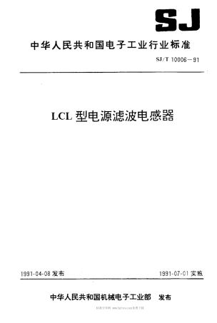 SJT 10006-1991 LCL型电源滤波电感器.pdf