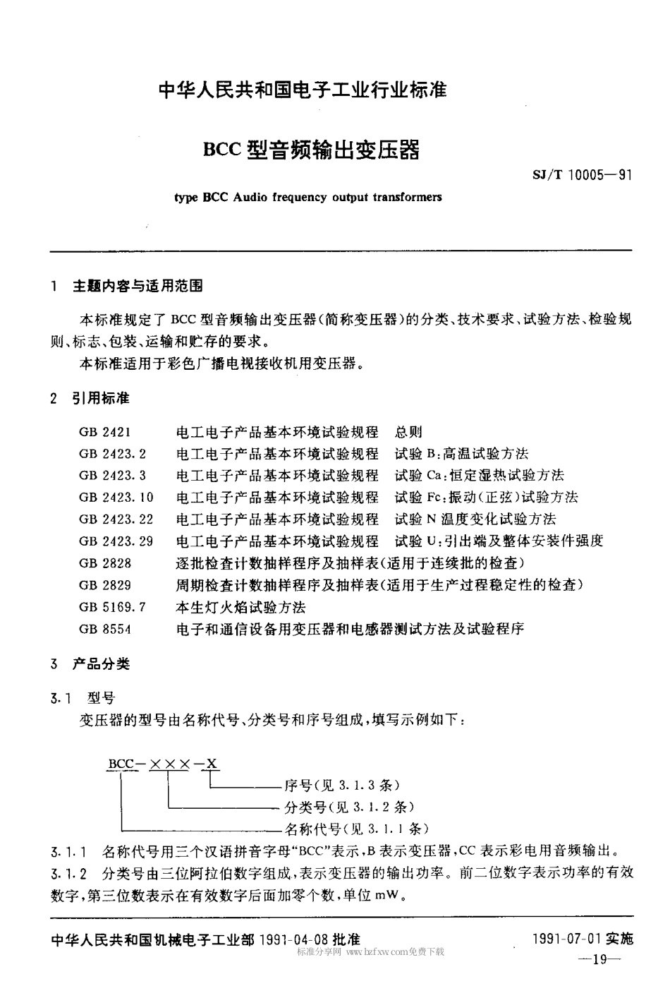 SJT 10005-1991 BCC型音频输出变压器.pdf_第2页