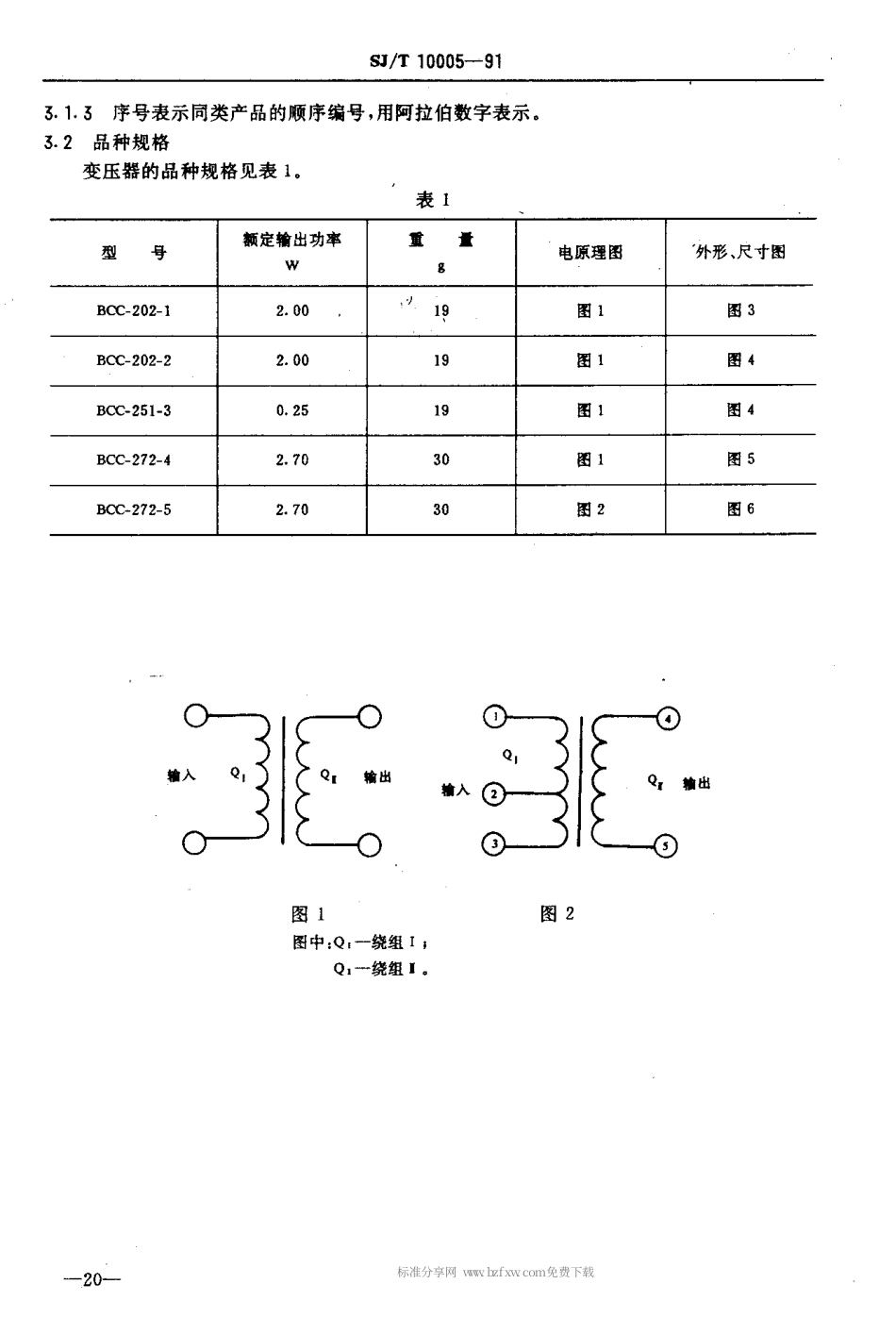 SJT 10005-1991 BCC型音频输出变压器.pdf_第3页
