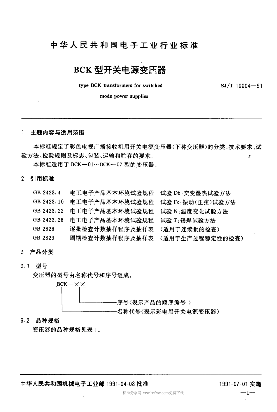 SJT 10004-1991 BCK型开关电源变压器.pdf_第2页