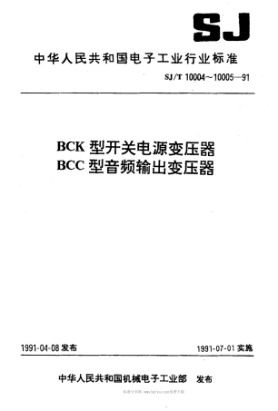 SJT 10004-1991 BCK型开关电源变压器.pdf