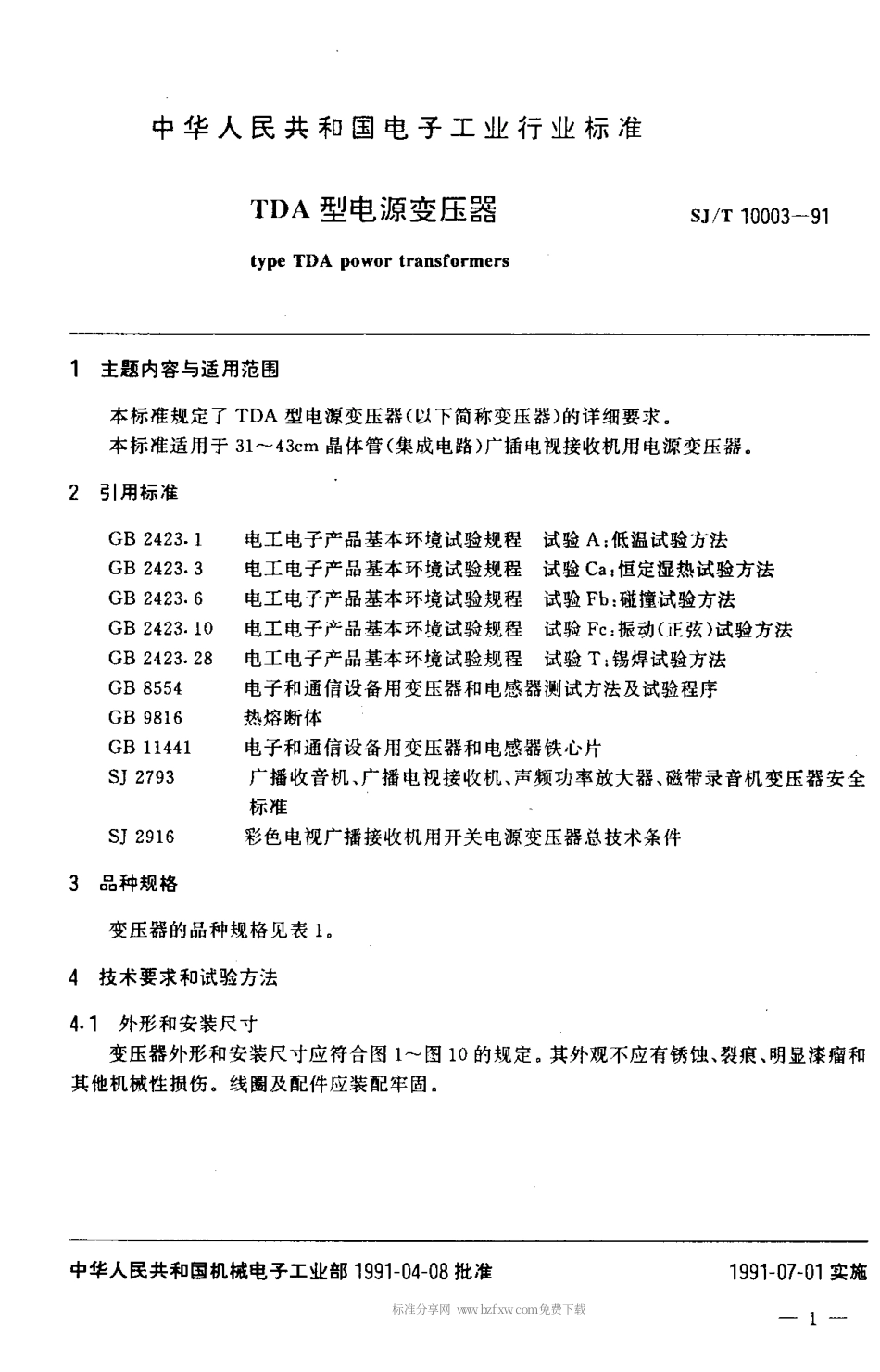 SJT 10003-1991 TDA型电源变压器.pdf_第2页