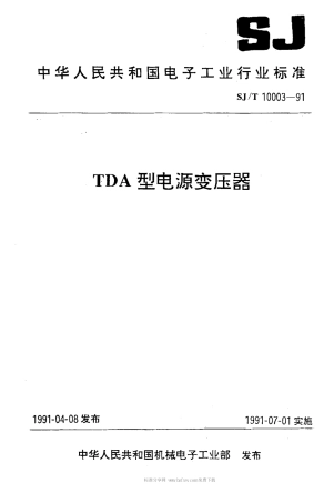 SJT 10003-1991 TDA型电源变压器.pdf