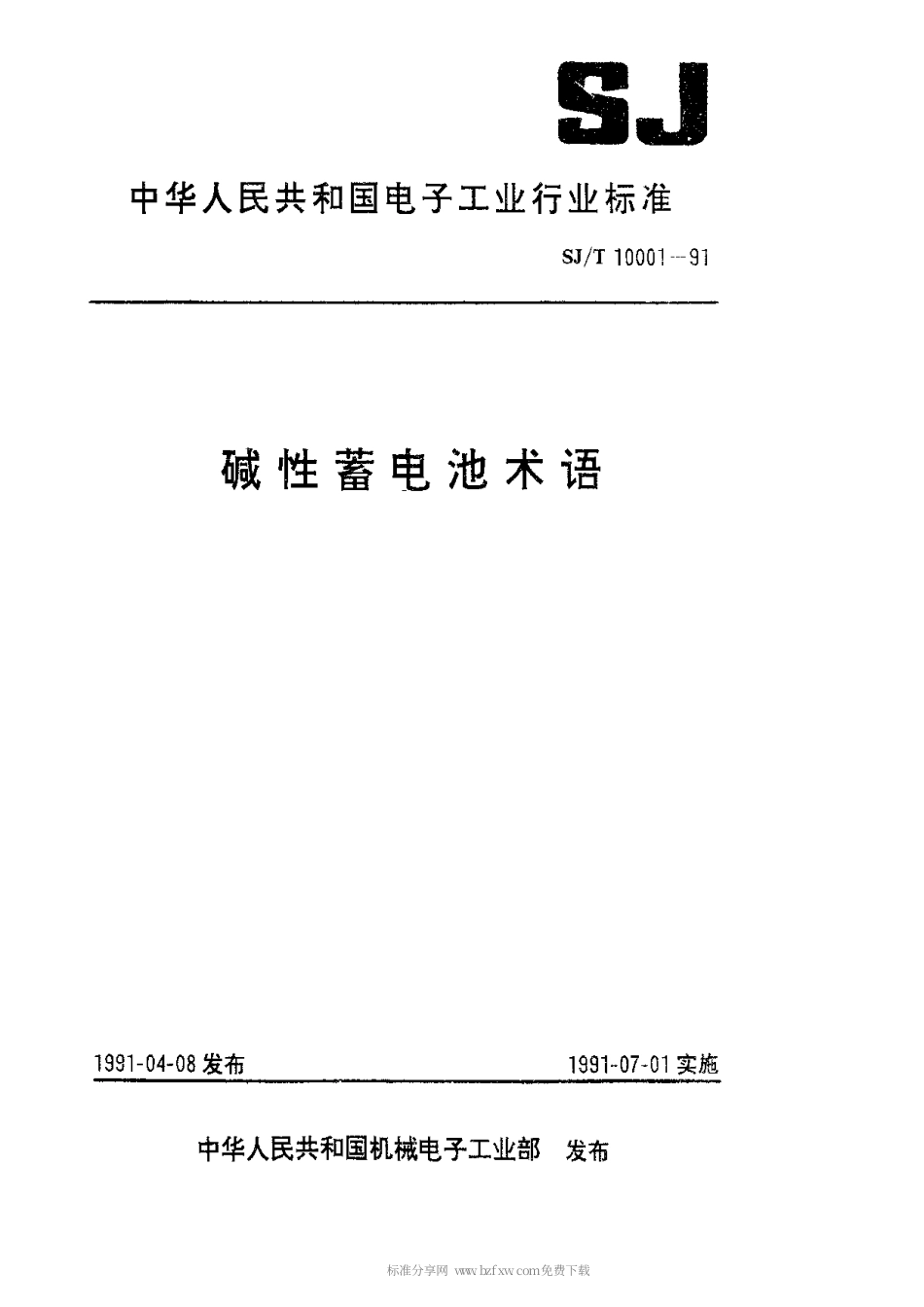 SJT 10001-1991 碱性蓄电池术语.pdf_第1页
