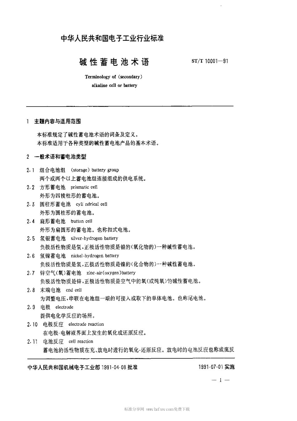 SJT 10001-1991 碱性蓄电池术语.pdf_第2页