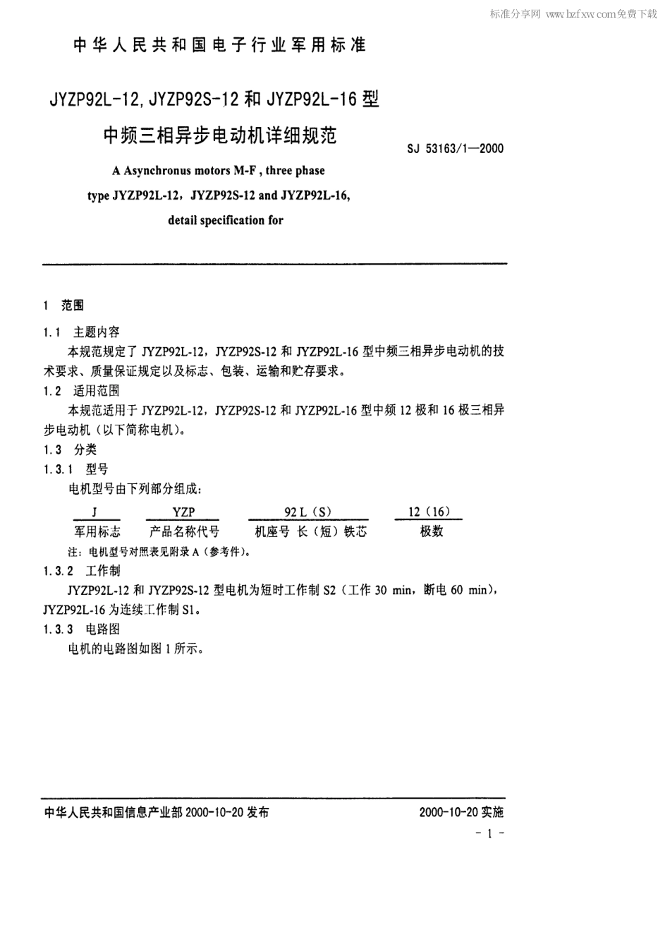SJ 53163.1-2000 JYZP92L-12,JYZP92S-12和JYZP92L-16型中频三相异步电动机详细规范.pdf_第2页