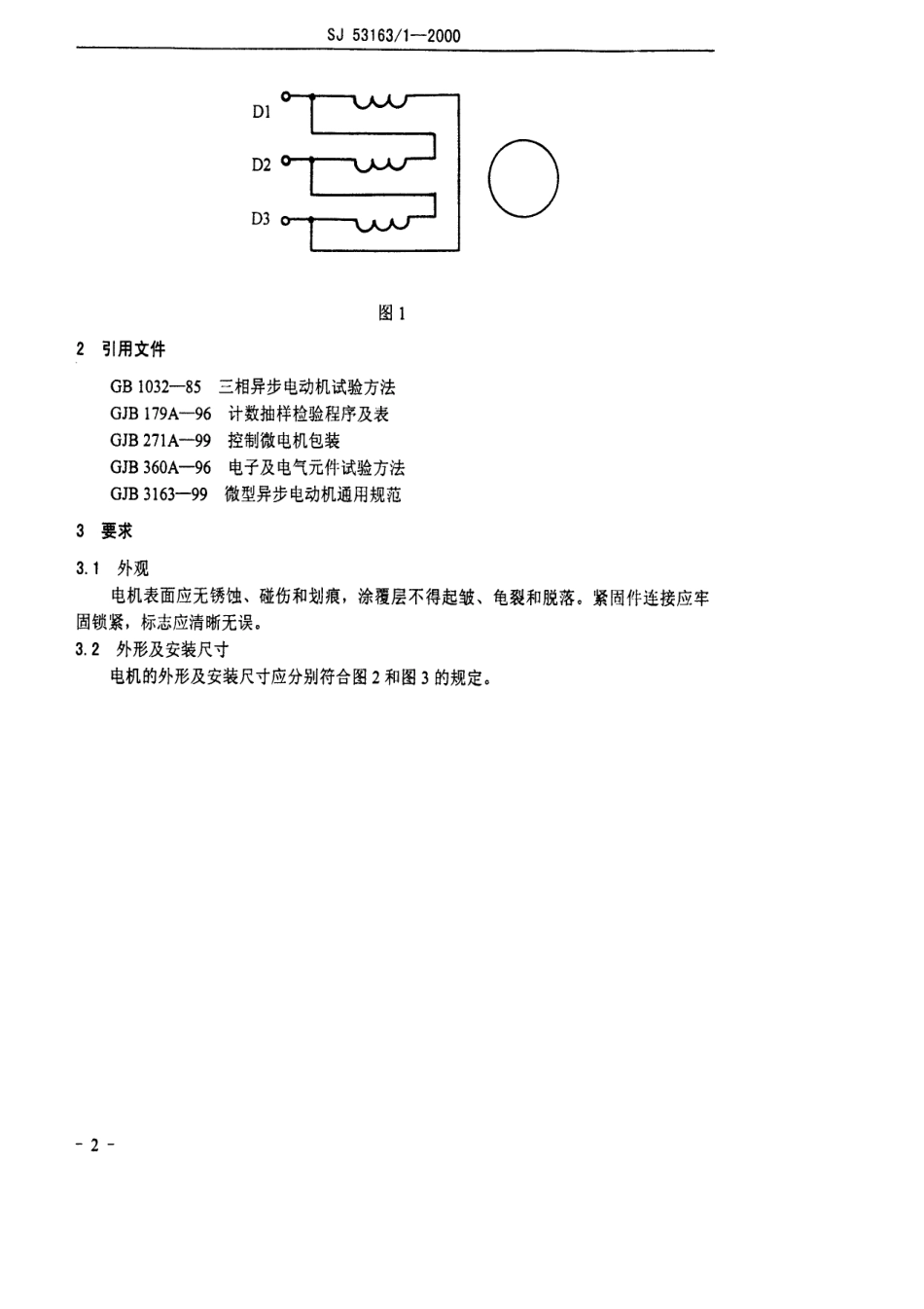 SJ 53163.1-2000 JYZP92L-12,JYZP92S-12和JYZP92L-16型中频三相异步电动机详细规范.pdf_第3页