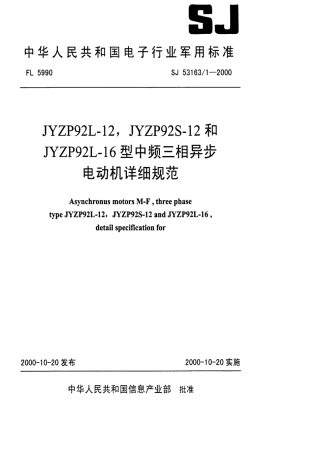 SJ 53163.1-2000 JYZP92L-12,JYZP92S-12和JYZP92L-16型中频三相异步电动机详细规范.pdf