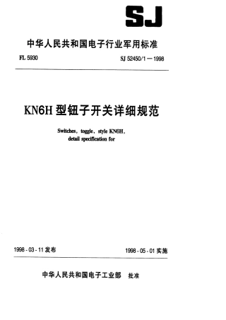 SJ 52450.1-1998 KN6H型钮子开关详细规范.pdf